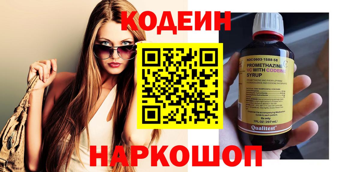 Кодеин Purple Drank  Кодеин напиток Lean (лин)  Вход с VPN  Асино 